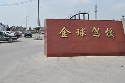 上海金球驾校