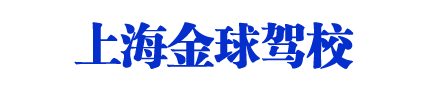金球驾校，上海金球驾校，金球驾校官网【总部唯一官网】